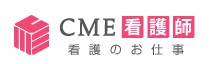ＣＭＥ看護師